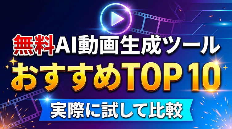 日語-10-best-free-ai-video-generator.jpg