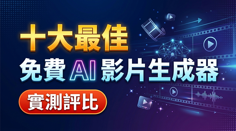 繁中-10-best-free-ai-video-generator.jpg